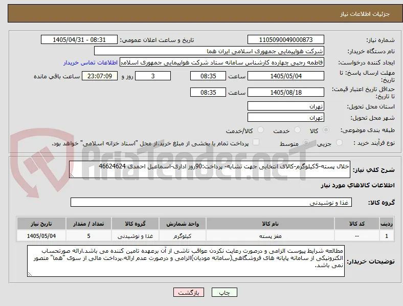 خلال پسته-5کیلوگرم-کالای انتخابی جهت تشابه- پرداخت:90روز اداری-اسماعیل احمدی 46624624 