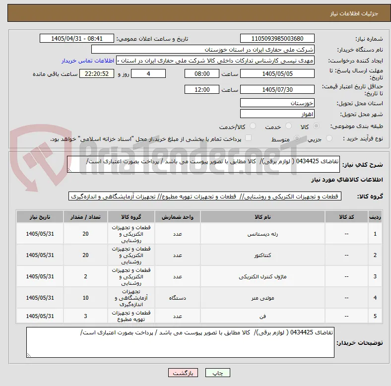 تقاضای 0434425 ( لوازم برقی)/  کالا مطابق با تصویر پیوست می باشد / پرداخت بصورت اعتباری است/