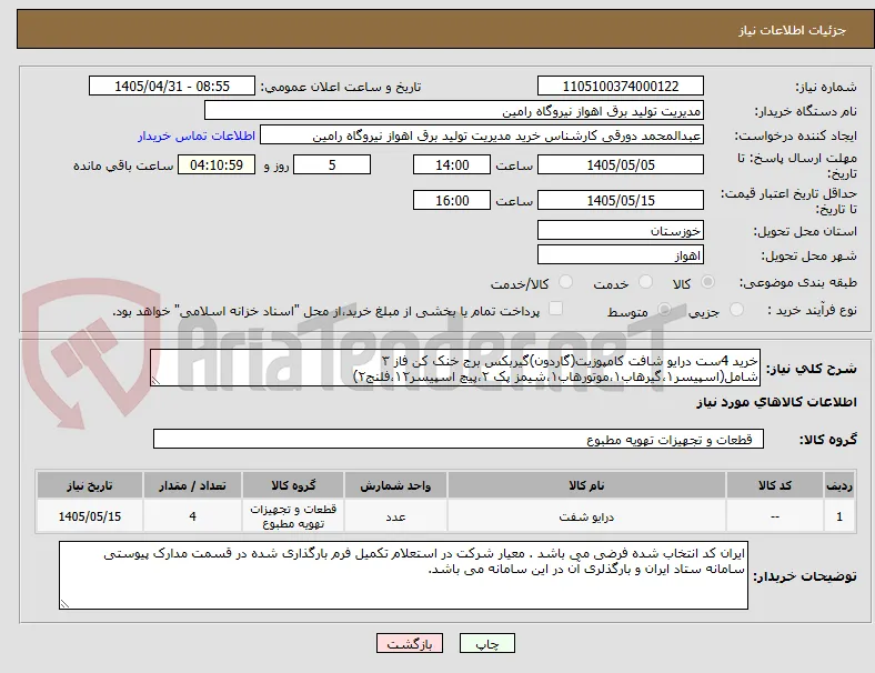 خرید 4ست درایو شافت کامپوزیت(گاردون)گیربکس برج خنک کن فاز ۳ شامل(اسپیسر۱،گیرهاب۱،موتورهاب۱،شیمز پک ۲،پیچ اسپیسر۱۲،فلنج۲)
