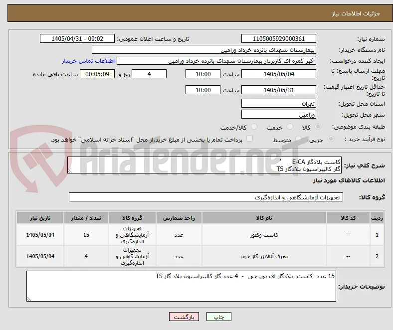 کاست بلادگاز E-CA      '
گاز کالیبراسیون بلادگاز TS
