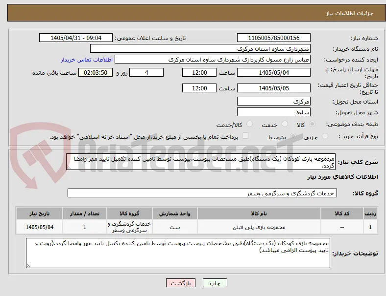 مجموعه بازی کودکان (یک دستگاه)طبق مشخصات پیوست،پیوست توسط تامین کننده تکمیل تایید مهر وامضا گردد.