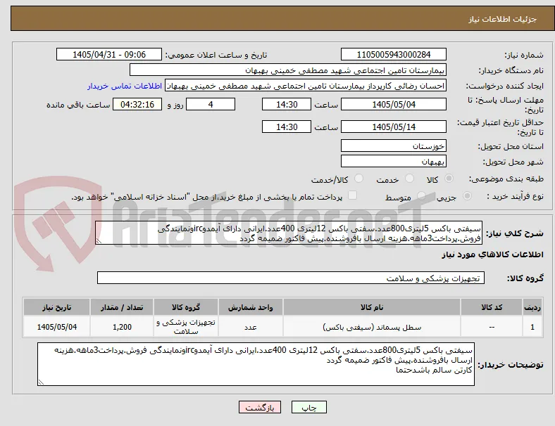 سیفتی باکس 5لیتری800عدد.سفتی باکس 12لیتری 400عدد.ایرانی دارای آیمدوircونمایندگی فروش.پرداخت3ماهه.هزینه ارسال بافروشنده.پیش فاکتور ضمیمه گردد