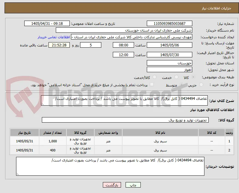 تقاضای 0434494 ( کابل برق)/  کالا مطابق با تصویر پیوست می باشد / پرداخت بصورت اعتباری است/