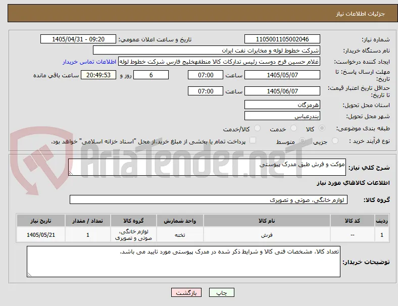 موکت و فرش طبق مدرک پیوستی