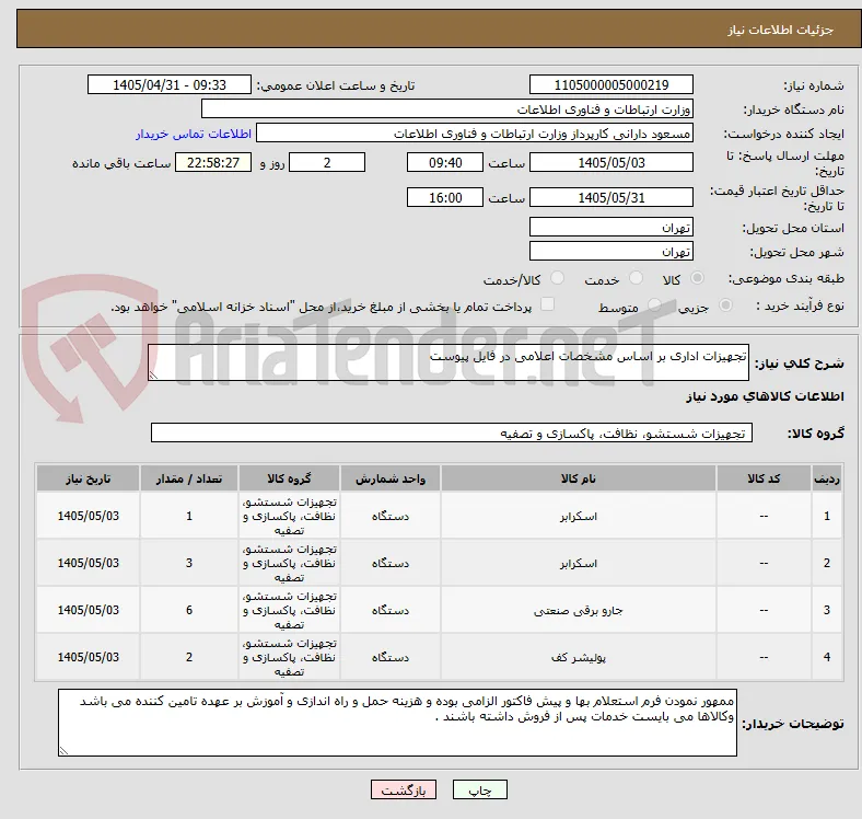 تجهیزات اداری بر اساس مشخصات اعلامی در فایل پیوست