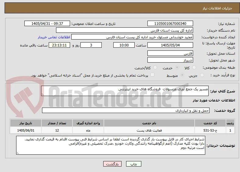 مسیر یک جمع آوری مرسولات  فروشگاه های خرید اینترنتی 
