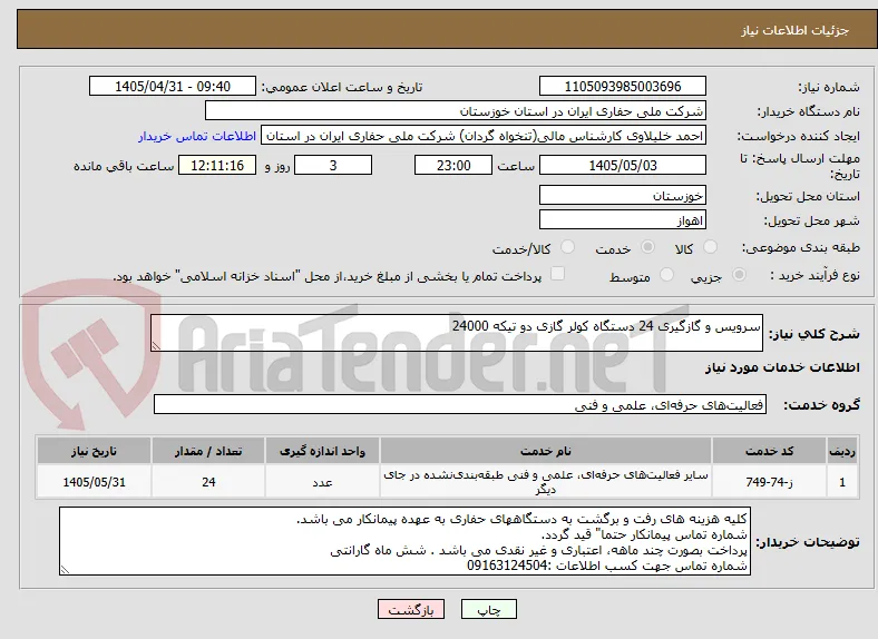 سرویس و گازگیری 24 دستگاه کولر گازی دو تیکه 24000