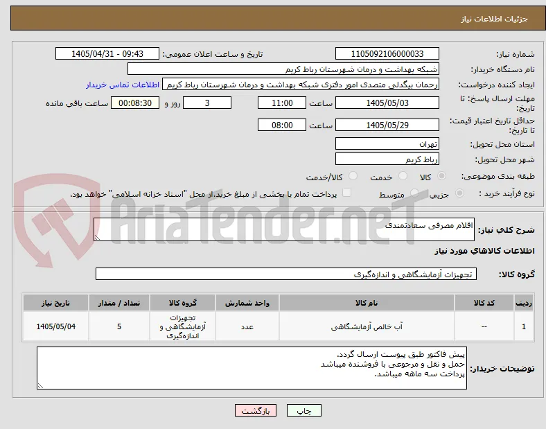 اقلام مصرفی سعادتمندی
