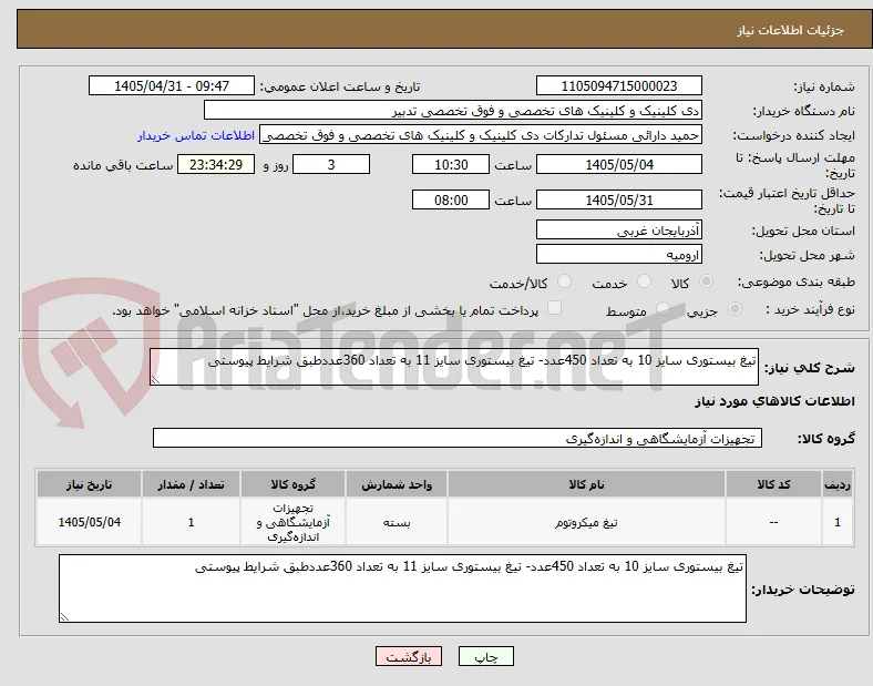 تیغ بیستوری سایز 10 به تعداد 450عدد- تیغ بیستوری سایز 11 به تعداد 360عددطبق شرایط پیوستی