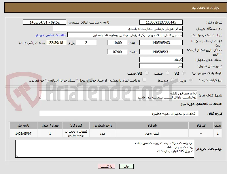 لوازم مصرفی نقلیه 
درخواست دارای لیست پیوست می باشد