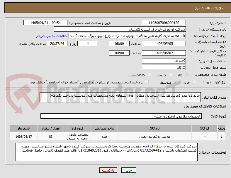 خرید 83 عدد کمربند هارنس سیمبانی مطابق فرم استعلام بهاو مشخصات فنی پیوست(پرداخت یکماهه)