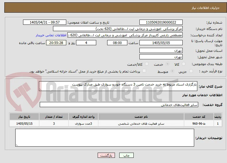 بارگزاری اسناد مربوط به خرید خدمت تامین 3 دستگاه خودرو سواری طبق مدارک پیوست