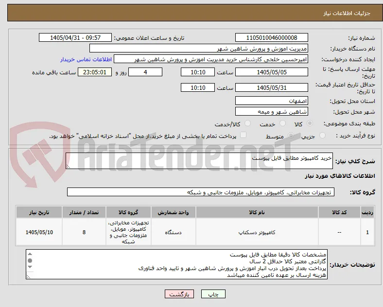 خرید کامپیوتر مطابق فایل پیوست