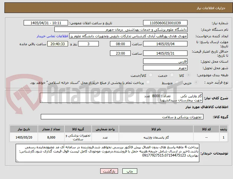 گاز وازلین تکی         تعداد : 8000  عدد
جهت بیمارستان سیدالشهدا