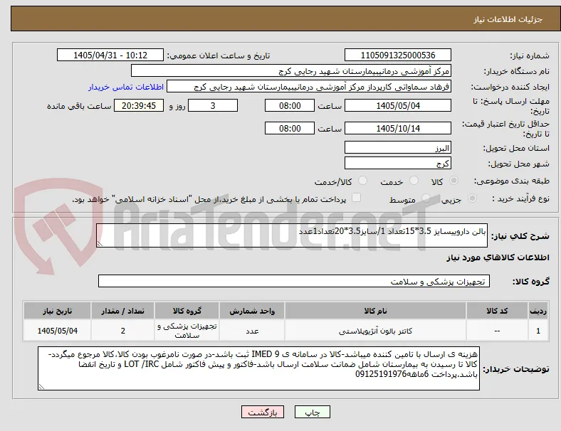 بالن داروییسایز 3.5*15تعداد 1/سایز3.5*20تعداد1عدد