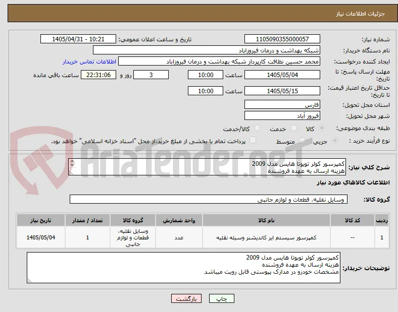 کمپرسور کولر تویوتا هایس مدل 2009
هزینه ارسال به عهده فروشنده
مشخصات خودرو در مدارک پیوستی قابل رویت میباشد