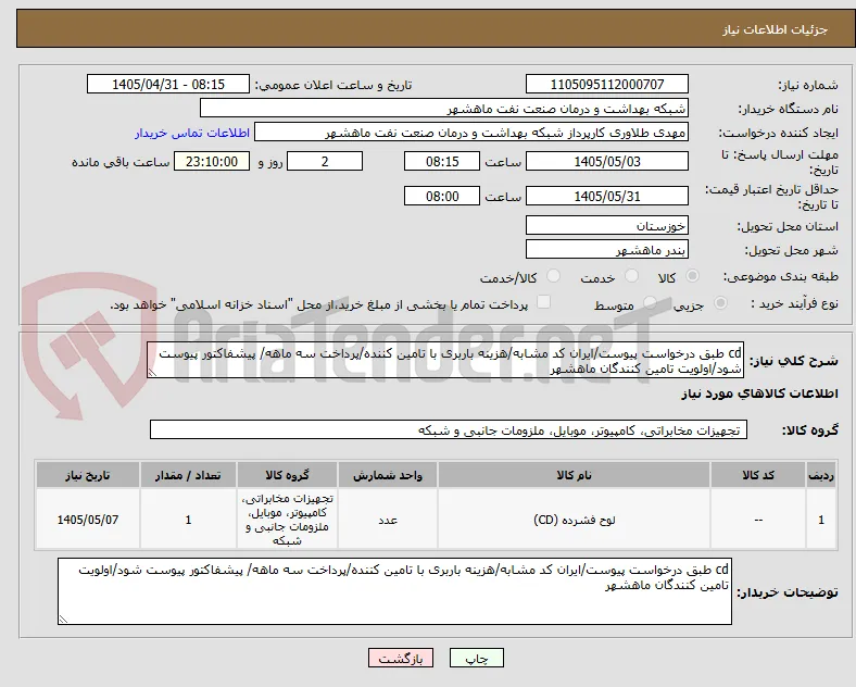 cd طبق درخواست پیوست/ایران کد مشابه/هزینه باربری با تامین کننده/پرداخت سه ماهه/ پیشفاکتور پیوست شود/اولویت تامین کنندگان ماهشهر
