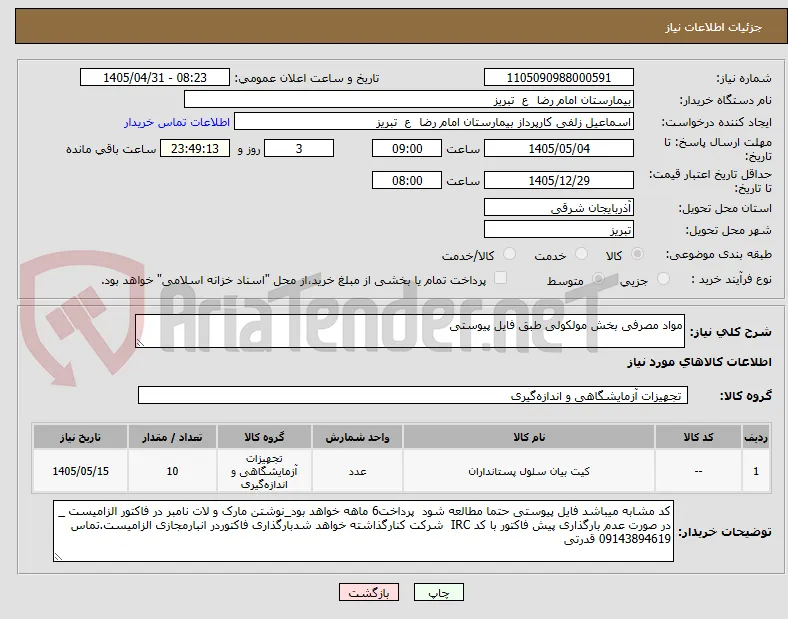 مواد مصرفی بخش مولکولی طبق فایل پیوستی