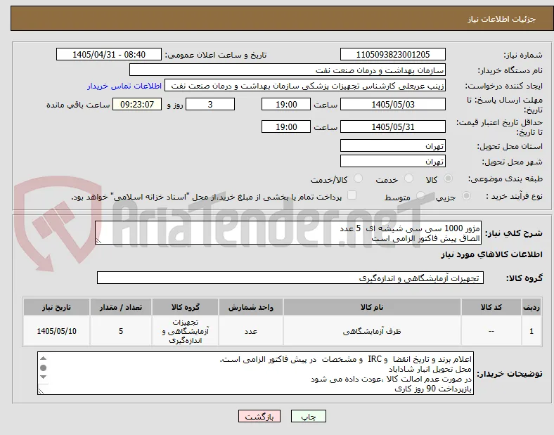 مژور 1000 سی سی شیشه ای  5 عدد
الصاق پیش فاکتور الزامی است