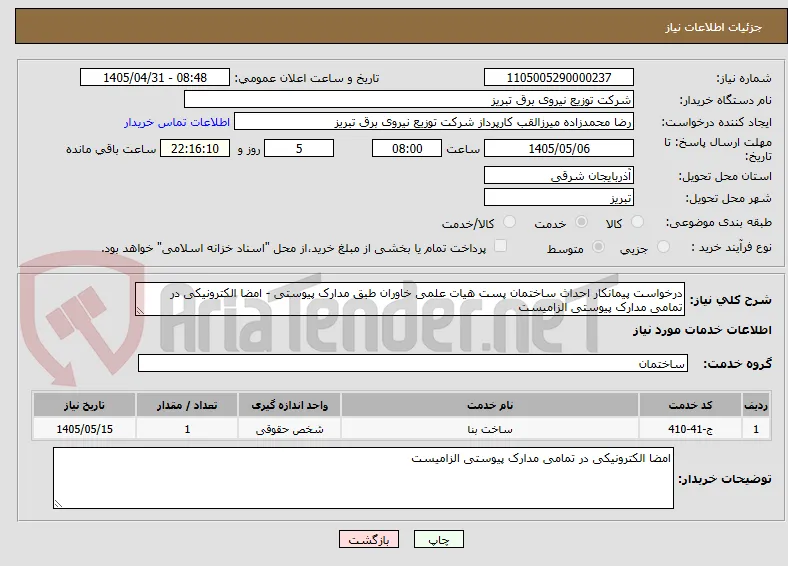 درخواست پیمانکار احداث ساختمان پست هیات علمی خاوران طبق مدارک پیوستی - امضا الکترونیکی در تمامی مدارک پیوستی الزامیست