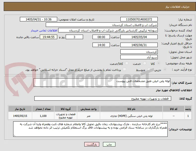لوله پلی اتیلن طبق مشخصات فنی پیوست