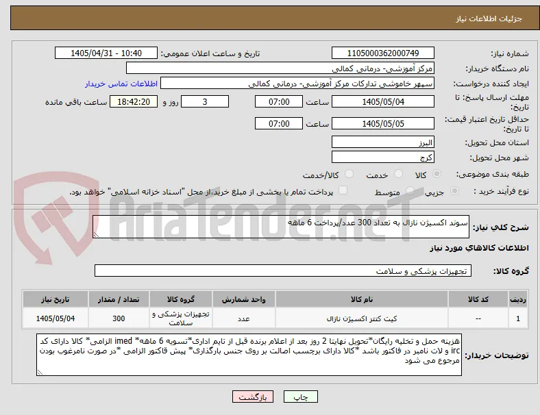 سوند اکسیژن نازال به تعداد 300 عدد/پرداخت 6 ماهه