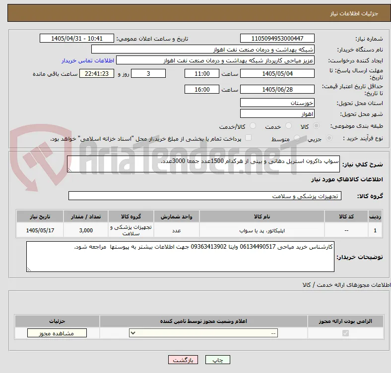 سواپ داکرون استریل دهانی و بینی از هرکدام 1500عدد جمعا 3000عدد.