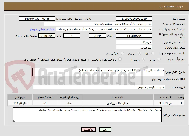 خدمات سالن و استخر کارکنان  پخش فراوردهای نفتی بندرعباس(اقایان)