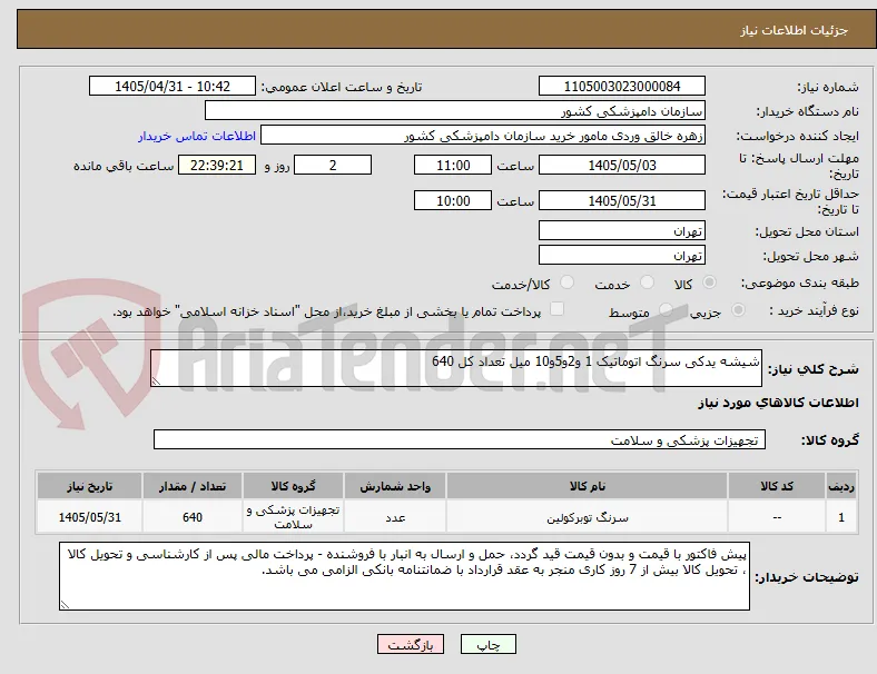 شیشه یدکی سرنگ اتوماتیک 1 و2و5و10 میل تعداد کل 640