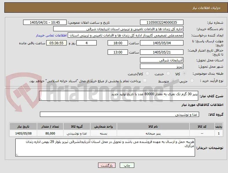 پنیر 30 گرم تک نفری به مقدار 80000 عدد با تاریخ تولید جدید 