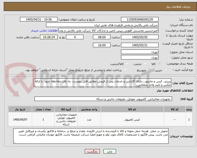 پرینتر، کیس و مانیتور...دارای گارانتی و خدمات پس از فروش مطابق فایل پیوست، به دقت ملاحظه شود، با ارائه عکس و تایید واحد متقاضی.