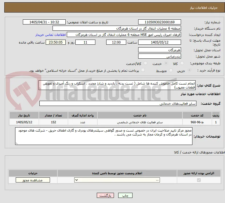 انجام تست کامل خاموش کننده ها شامل ( تست بدنه ، بازدید و شارژ مجدد ، اسکراب و رنگ آمیزی و تعویض قطعات معیوب) 