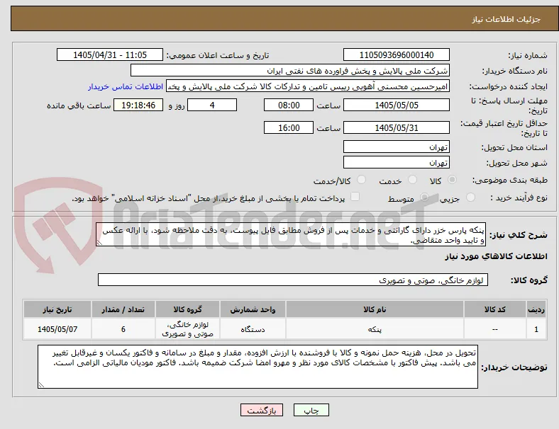 پنکه پارس خزر دارای گارانتی و خدمات پس از فروش مطابق فایل پیوست، به دقت ملاحظه شود، با ارائه عکس و تایید واحد متقاضی.
