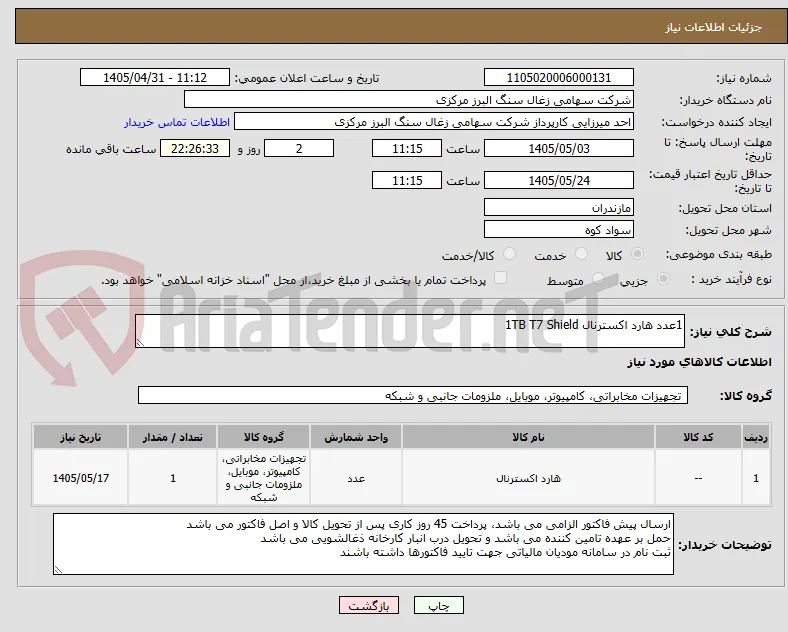 1عدد هارد اکسترنال 1TB T7 Shield
