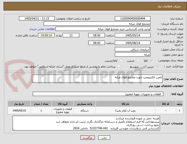 تامین الکتروپمپ جهت مجتمع فولاد میانه