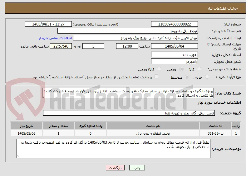پروژه بارگیری و متعادل سازی ترانس سایر مدارک به پیوست میباشد. آنالیز پیوستی قرارداد توسط شرکت کننده ها تکمیل و ارسال گردد. 