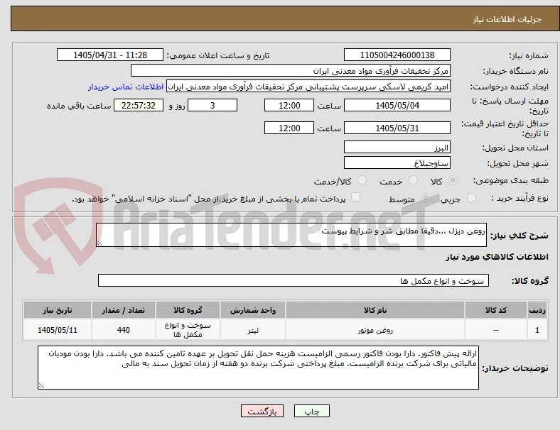 روغن دیزل ...دقیقا مطابق شر و شرایط پیوست