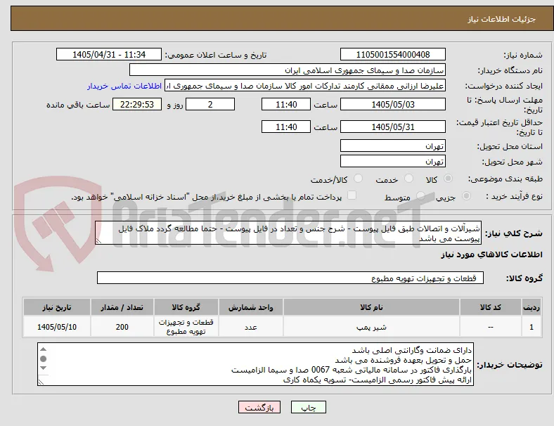 شیرآلات و اتصالات طبق فایل پیوست - شرح جنس و تعداد در فایل پیوست - حتما مطالعه گردد ملاک فایل پیوست می باشد