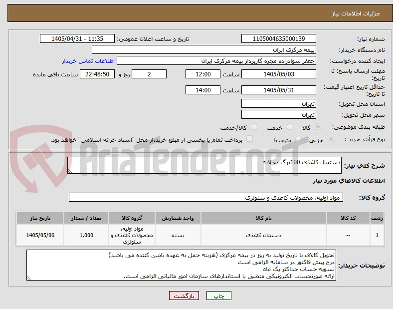 دستمال کاغذی 100برگ دو لایه 