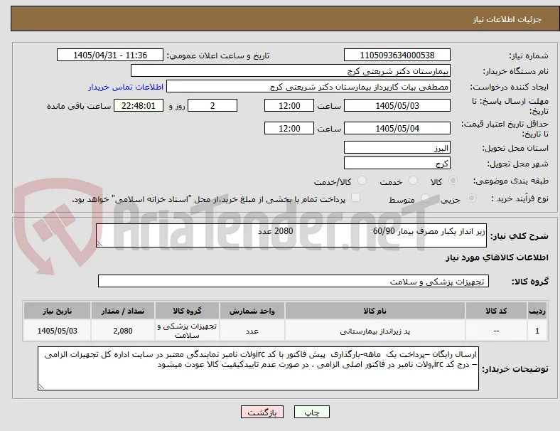 زیر انداز یکبار مصرف بیمار 60/90                              2080 عدد