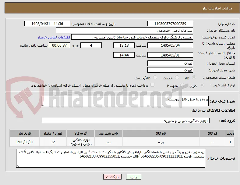 پرده زبرا طبق فایل پیوست