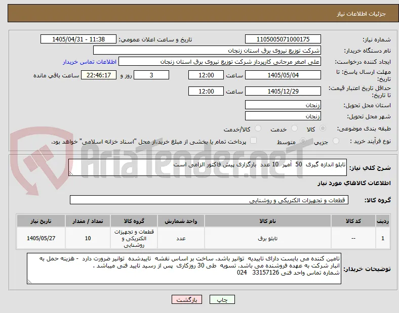 تابلو اندازه گیری  50  آمپر  10 عدد  بارگزاری پیش فاکتور الزامی است