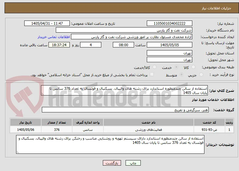 استفاده از سالن چندمنظوره استاندارد برای رشته های والیبال، بسکتبال و فوتسال به تعداد 376 سانس تا پایان سال 1405 