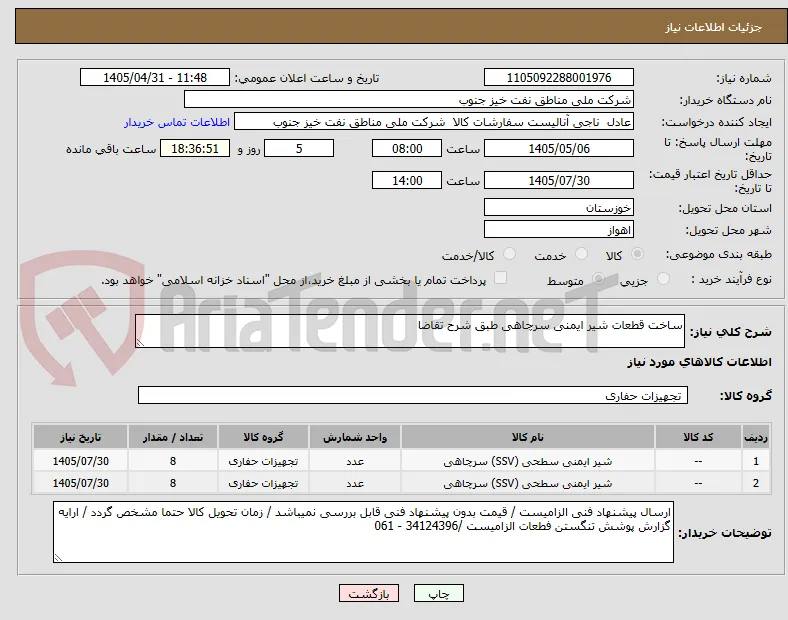 ساخت قطعات شیر ایمنی سرچاهی طبق شرح تقاضا
