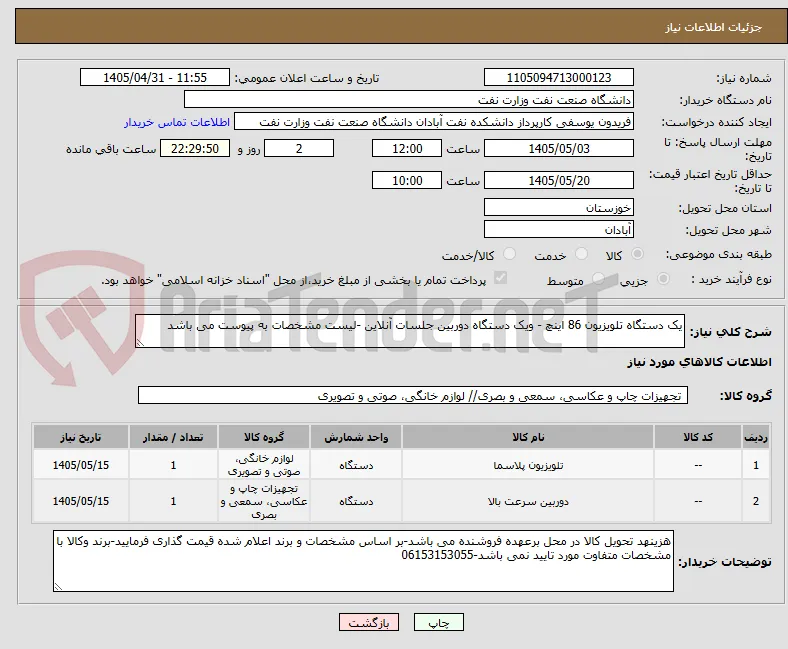 یک دستگاه تلویزیون 86 اینچ - ویک دستگاه دوربین جلسات آنلاین -لیست مشخصات به پیوست می باشد