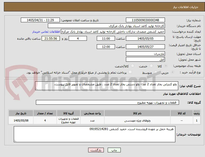  ولو کنترلی بخار تعداد 2 عد - ولو دستی بخار تعداد 2 عدد . طبق مشخصات و تصویر فایل پیوست.