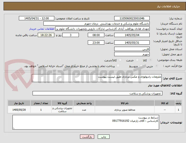 ملزومات رادیولوژی و عکس برداری طبق لیست پیوست