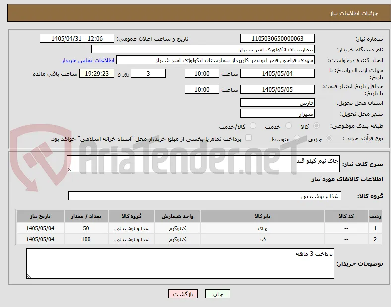 چای نیم کیلو-قند