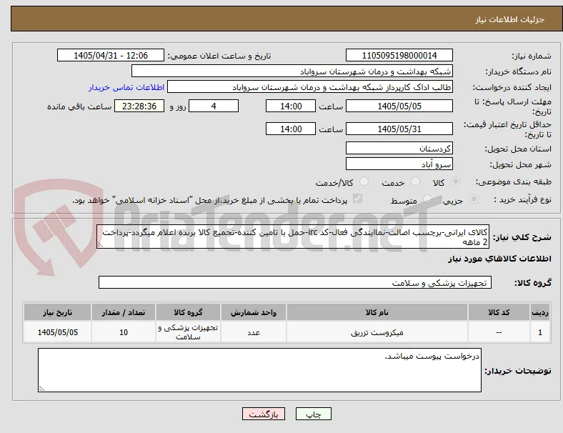 کالای ایرانی-برچسب اصالت-نماایندگی فعال-کد irc-حمل با تامین کننده-تجمیع کالا برنده اعلام میگردد-پرداخت 2 ماهه