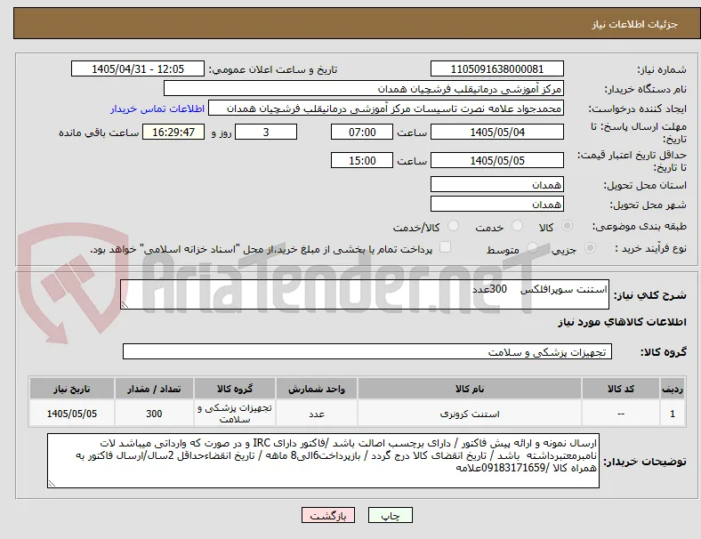 استنت سوپرافلکس    300عدد